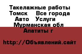 Такелажные работы Томск  - Все города Авто » Услуги   . Мурманская обл.,Апатиты г.